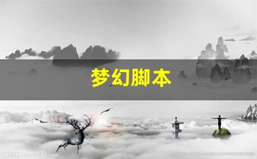 好梦幻西游私服：梦幻脚本(梦幻脚本跑商苦