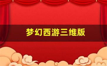 梦幻西游三维版 (14)