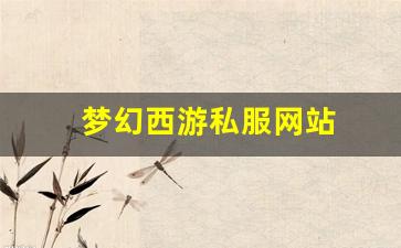 梦幻西游私服网站(梦幻西游手游吧) (1