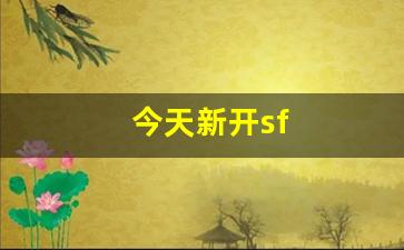 今天新开sf (7)