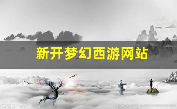 刚开一秒sf：新开梦幻西游网站 (15)