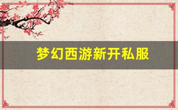 今日新开梦幻西游发布网：梦幻西游新开私服