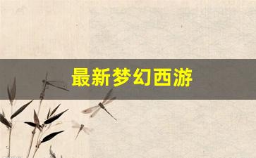 最新梦幻西游 (6)