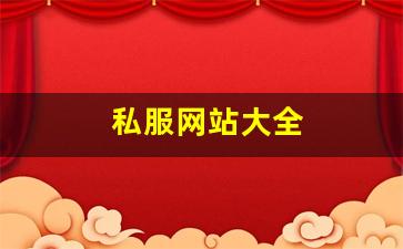 新开梦幻西游sf：私服网站大全 (10)