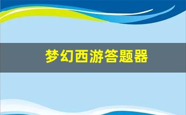 梦幻西游私副：梦幻西游答题器 (10)