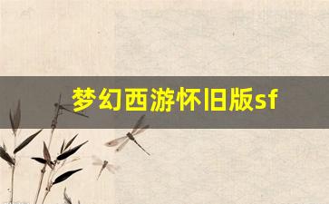 梦幻西游怀旧版sf(梦幻西游怀旧版音)