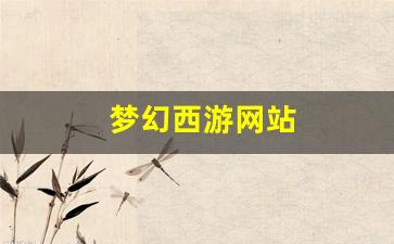 梦幻西游网站(梦幻西游打不开)