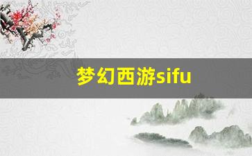 梦幻西游sifu (13)