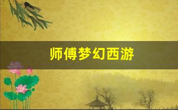 师傅梦幻西游 (13)