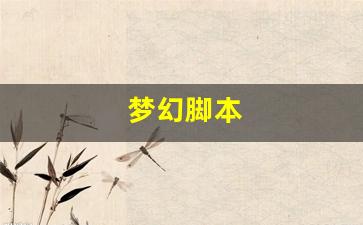 梦幻脚本(梦幻脚本挖图一天能赚多少)