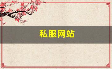私服网站(传奇新开服网站大全) (11)