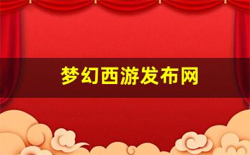 新开sf发布网：梦幻西游发布网 (11)