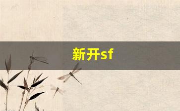 新开私服：新开sf(新开sf打金发布网)