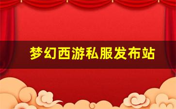 梦幻西游私服发布站 (17)