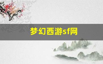 梦幻西游sf网 (7)