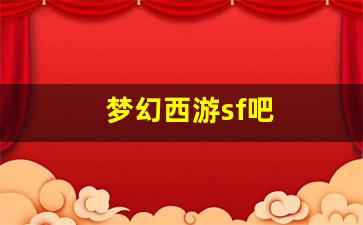 最新梦幻西游sf：梦幻西游sf吧(梦幻s