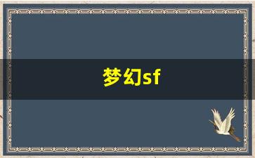 梦幻sf(梦幻手游藏宝阁)