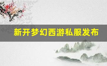 新开梦幻西游私服发布网 (6)