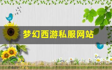 梦幻西游永恒开服表：梦幻西游私服网站(梦