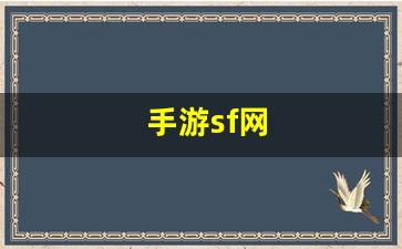 手游sf网(手机游戏)