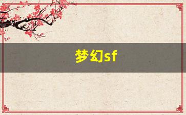 梦幻sf(梦幻三国)