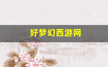 梦幻舍利子：好梦幻西游网 (16)