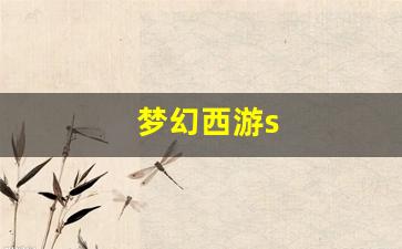 梦幻西游s(梦幻西游手游cbg)