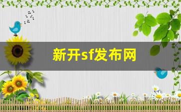 新开sf发布网 (2)