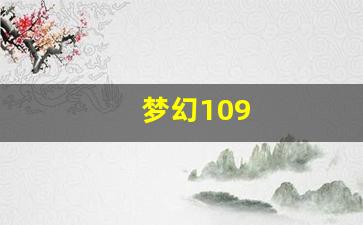 梦幻109(梦幻109法伤多少可以)