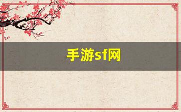 手游sf网(最大的手游sf网)