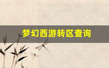 梦幻西游转区查询(梦幻西游转区查询列表什