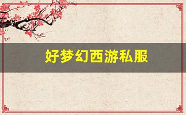 梦幻西游sf一条龙：好梦幻西游私服(梦幻
