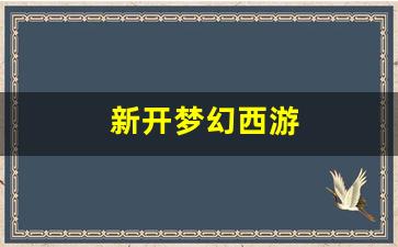新开梦幻西游(新开梦幻西游SF三端互通)