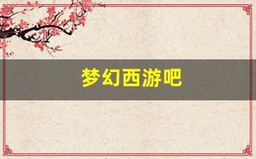 梦幻手游变态公益服发布网：梦幻西游吧(梦