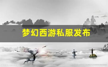 梦幻西游私服发布(梦幻西游手游吧) (1