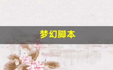 梦幻私服网：梦幻脚本(梦幻脚本跑商一天能