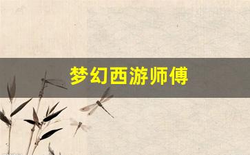 梦幻西游师傅(梦幻西游师傅给徒弟的礼物在