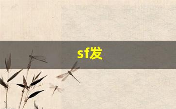 sf发 (2)