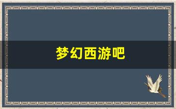 新开梦幻西游私服发布网：梦幻西游吧(梦幻