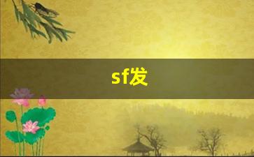 sf发 (5)
