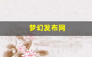 新开梦幻西游私服：梦幻发布网(梦幻西游发