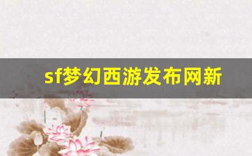 sf梦幻西游发布网新开服(2021梦幻开