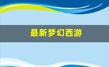 梦幻西游sifu：最新梦幻西游(最新梦幻