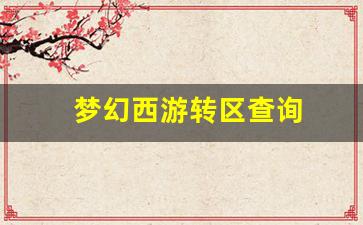 梦幻西游转区查询(梦幻西游转区查询官网)