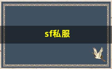 sf梦幻西游发布网新开服：sf私服 (1