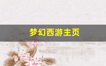 梦幻西游主页(梦幻西游主页7级截图)