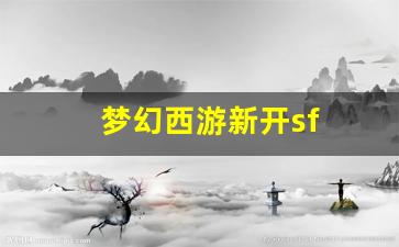 梦幻西游新开sf(梦幻西游新开区2025