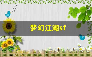 梦幻江湖sf(梦幻江湖手游官网) (2)