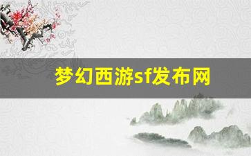 梦幻西游sf发布网(梦幻端游sf) (3