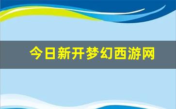 私服梦幻西游网站：今日新开梦幻西游网(梦
